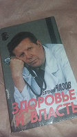 Отдается в дар Е. Чазов Здоровье и власть Кремлевский врач