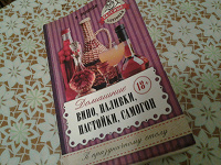 Отдается в дар Книга: И.Пышнов «Домашние вино, наливки, настойки, самогон"