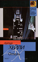 Отдается в дар Книга А.Хейли