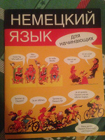 Отдается в дар Немецкий язык для начинающих.