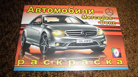 Отдается в дар Раскраска «Автомобили Mercedes-Benz»