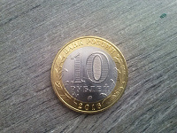 Отдается в дар Монета 10 рублей Ржев