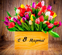 Отдается в дар Поздравлю с 8 Марта!