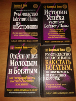 Отдается в дар Книги Роберта Кийосаки из серии «Богатый папа»