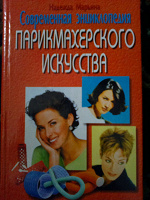 Отдается в дар Книга«Энциклопедия парикмахерского искусства»