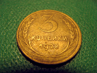 Отдается в дар Монета «3 копейки, 1928 год» из СССР
