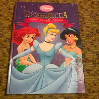 Отдается в дар Книга про принцесс.
