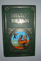 Отдается в дар Книга «Молот ведьм»