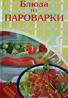 Отдается в дар Книга «Блюда из пароварки» лучшие рецепты.