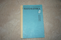 Отдается в дар Справочник по математике