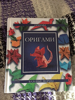 Отдается в дар Книга оригами