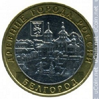Отдается в дар монета ДГР Белгород