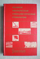 Отдается в дар «Великая Октябрьская Социалистическая Революция» — маленькая энциклопедия