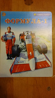 Отдается в дар Книга, «Формула-1», детская