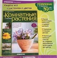 Отдается в дар Журнал «Комнатные и садовые растения от А до Я»
