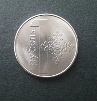Отдается в дар Белорусский рубль