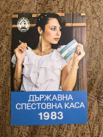 Отдается в дар Советский календарик (Болгария)
