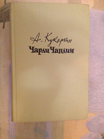 Отдается в дар Чарли Чаплин. Книга