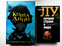 Отдается в дар «Книга Дины» (Х. Вассму), «Лучшая страна в мире» (Эрленд Лу)