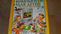 Отдается в дар Книга для детей про компьютер.