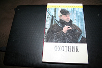 Отдается в дар Книга Охотник