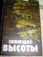 Отдается в дар «Зияющие высоты» — социологический роман об СССР