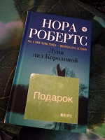 Отдается в дар Нора Робертс Луна над Каролиной