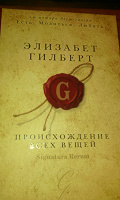 Отдается в дар Книга Элизабет Гилберт «Происхождение всех вещей»