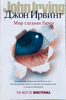 Отдается в дар Книга — Мир глазами Гарпа (Джон Ирвинг)