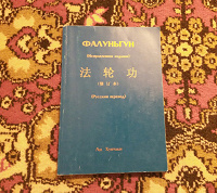 Отдается в дар Книга Фалуньгун