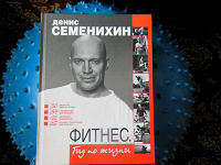 Отдается в дар Книга Фитнес. Д.Семенихин.