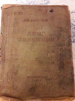 Отдается в дар Л.Н.Толстой «Анна Каренина» ll том 1937 г