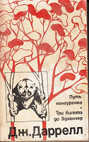 Отдается в дар «Путь кенгуренка. Три билета до Эдвенчер», Даррелл Дж.