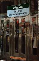 Отдается в дар Т.Капоте «Закрой последнюю дверь»
