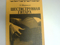 Отдается в дар Э. Шарнассе. Шестиструнная гитара