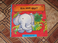 Отдается в дар Книга для малышей — Кто мой друг?