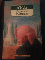 Отдается в дар Книга Джордж Оруэлл «Скотское хозяйство»
