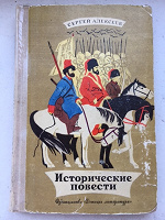 Отдается в дар Исторические повести