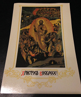 Отдается в дар Православная открытка