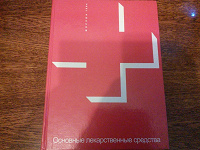 Отдается в дар Справочник о лекарственных средствах