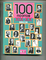 Отдается в дар «100 поэтов XIX — XX веков»