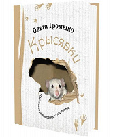 Отдается в дар Книга О.Громыко «Крысявки»