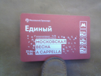 Отдается в дар Метро билеты новинка