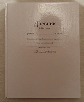 Отдается в дар Дневник с 1-11 классы в твёрдой обложке