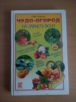 Отдается в дар Книга для дачников-огородников