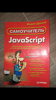 Отдается в дар Самоучитель JavaScript