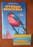 Отдается в дар Птицы Москвы — книга и аудиозаписи пения