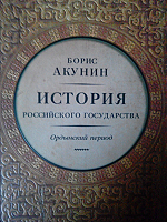 Отдается в дар Борис Акунин. История Российского гос-ва