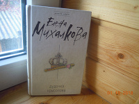 Отдается в дар Книга Михалкова Елена