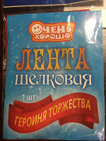 Отдается в дар Шелковая лента с надписью